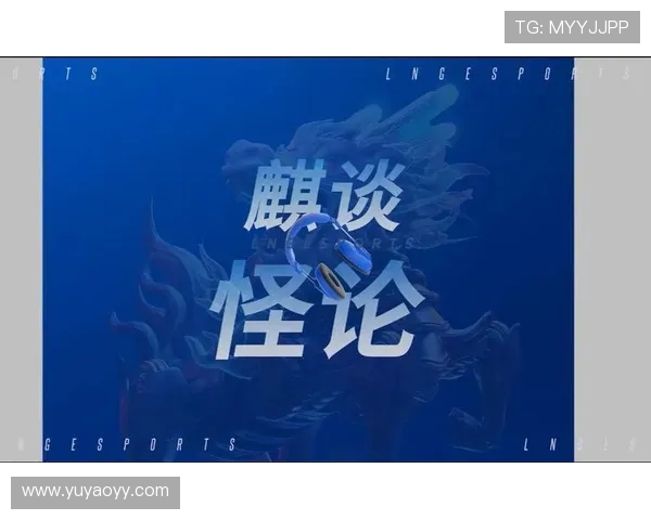 赛后分析：TES与LNG对决中的战术博弈与策略探讨